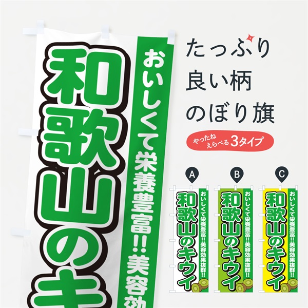 のぼり 和歌山のキウイ のぼり旗 4XJU