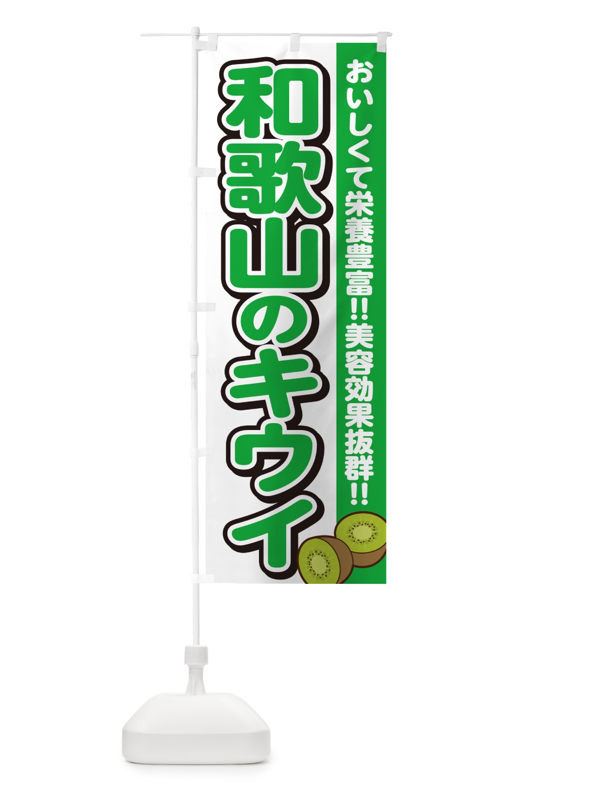 のぼり 和歌山のキウイ のぼり旗 4XJU(デザイン【A】)