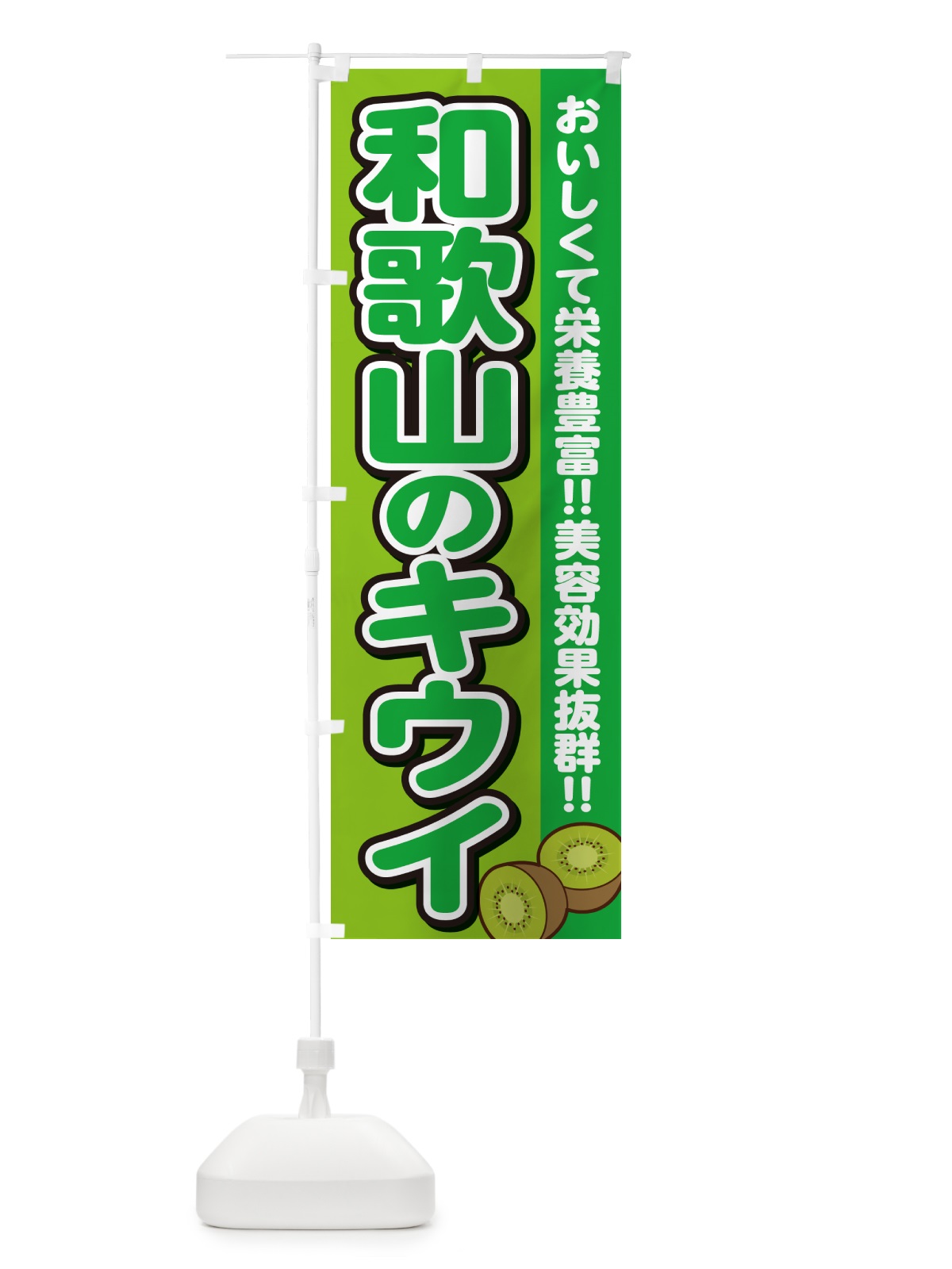 のぼり 和歌山のキウイ のぼり旗 4XJU(デザイン【B】)