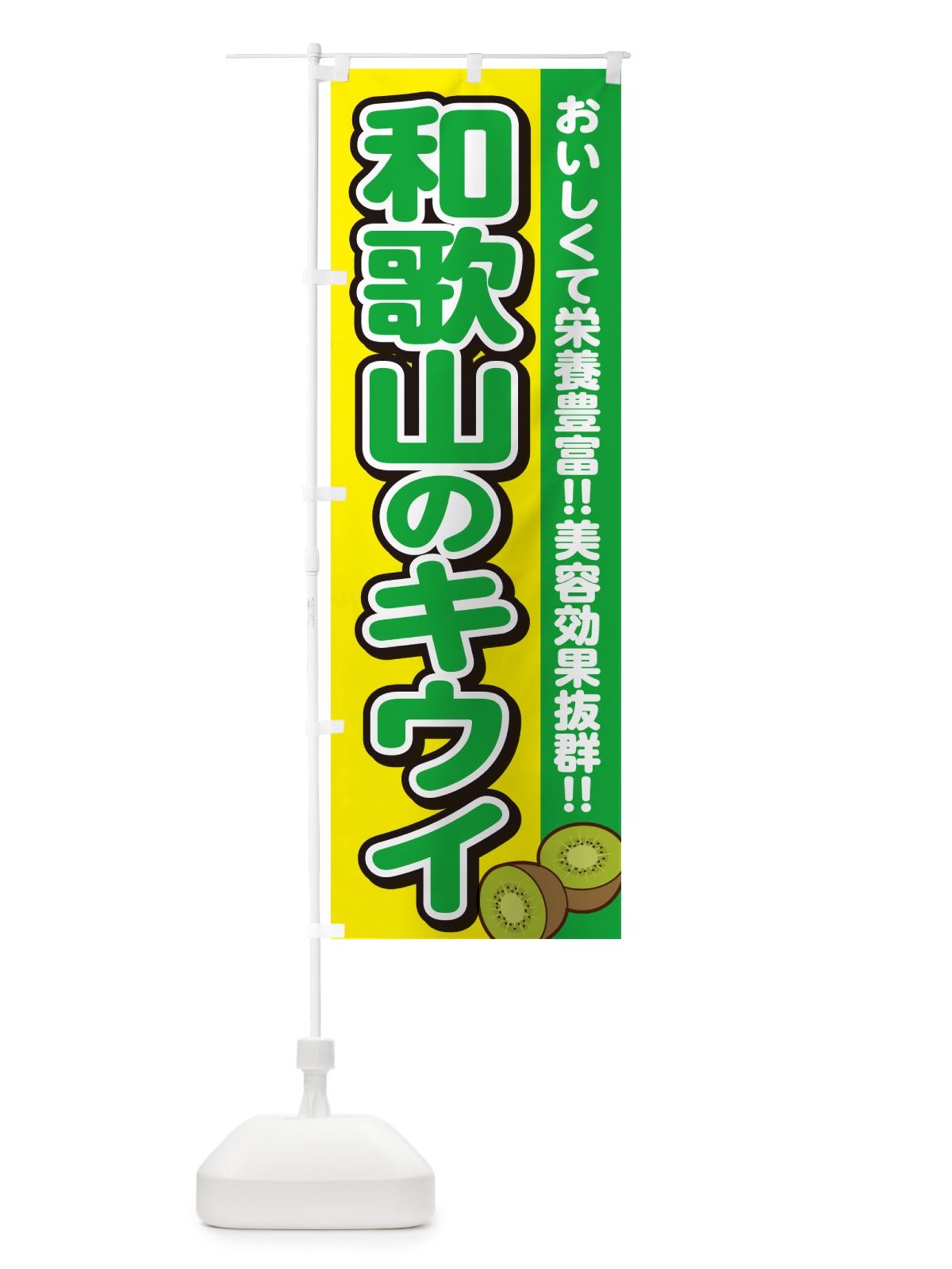 のぼり 和歌山のキウイ のぼり旗 4XJU(デザイン【C】)