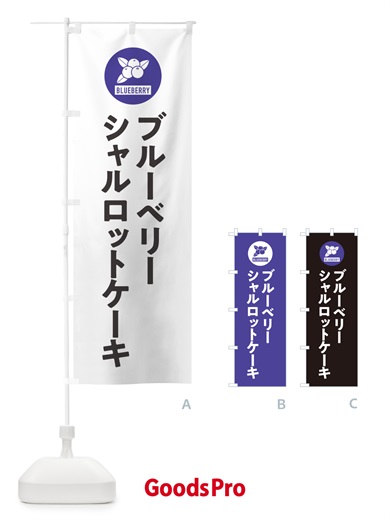 のぼり ブルーベリーシャルロットケーキ のぼり旗 4XJX