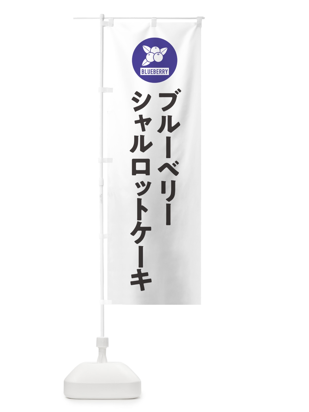 のぼり ブルーベリーシャルロットケーキ のぼり旗 4XJX(デザイン【A】)