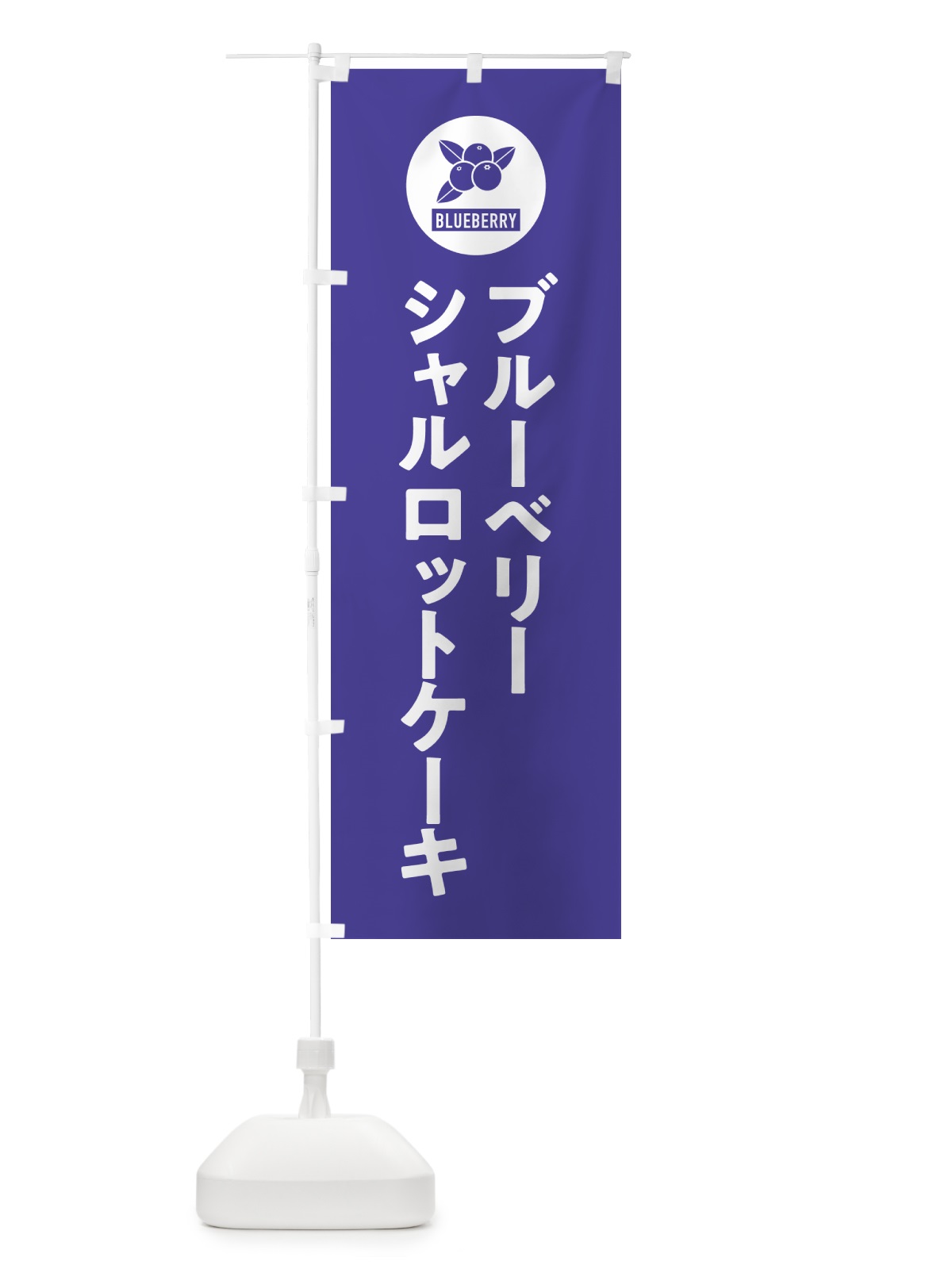 のぼり ブルーベリーシャルロットケーキ のぼり旗 4XJX(デザイン【B】)