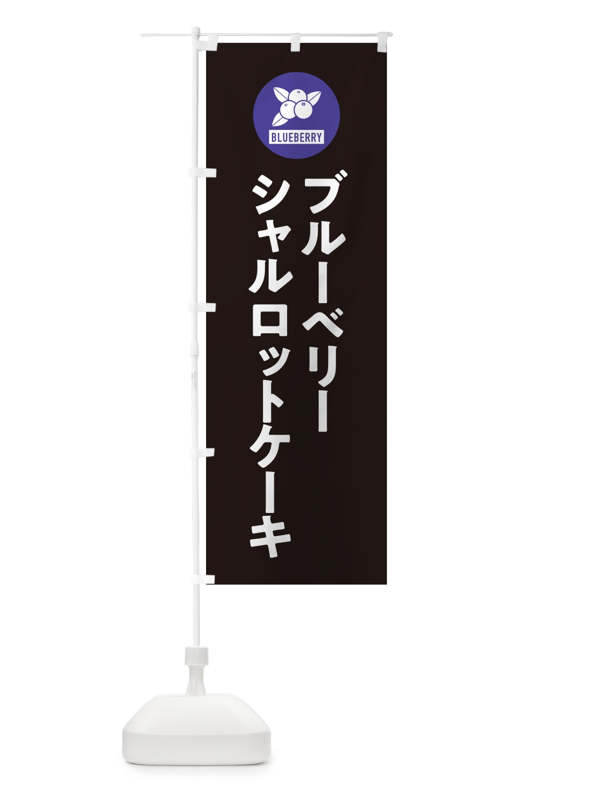 のぼり ブルーベリーシャルロットケーキ のぼり旗 4XJX(デザイン【C】)