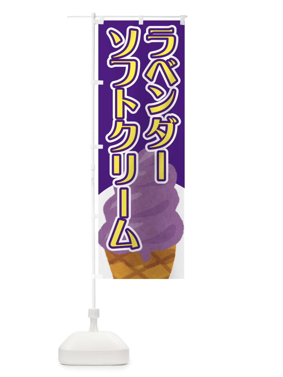 のぼり ラベンダーソフト・アイスクリーム のぼり旗 4XJY(デザイン【A】)