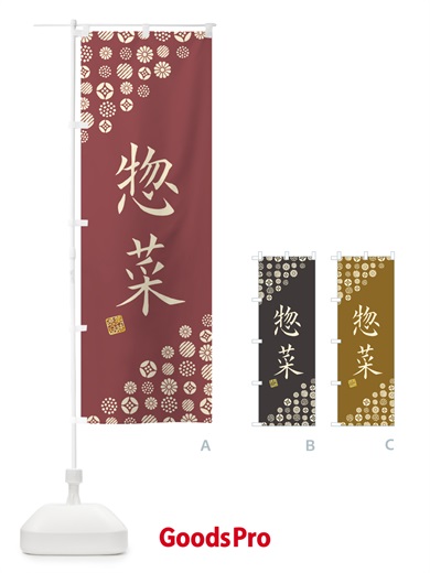 のぼり 惣菜 のぼり旗 4XK6