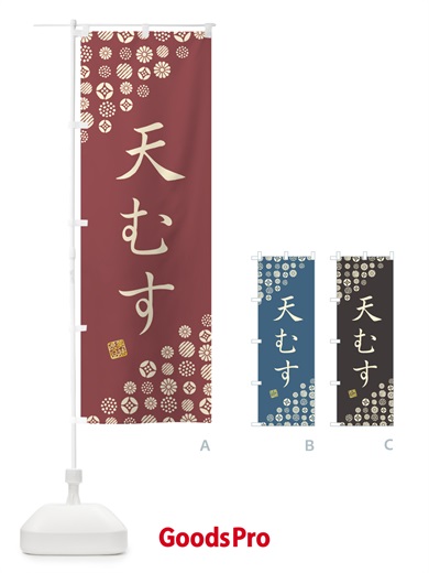 のぼり 天むす のぼり旗 4XK7