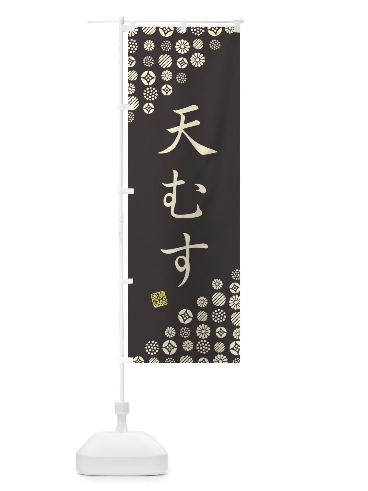 のぼり 天むす のぼり旗 4XK7(デザイン【C】)