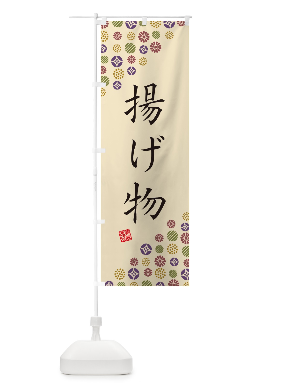 のぼり 揚げ物 のぼり旗 4XK9(デザイン【C】)