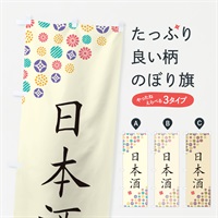 のぼり 日本酒 のぼり旗 4XKU