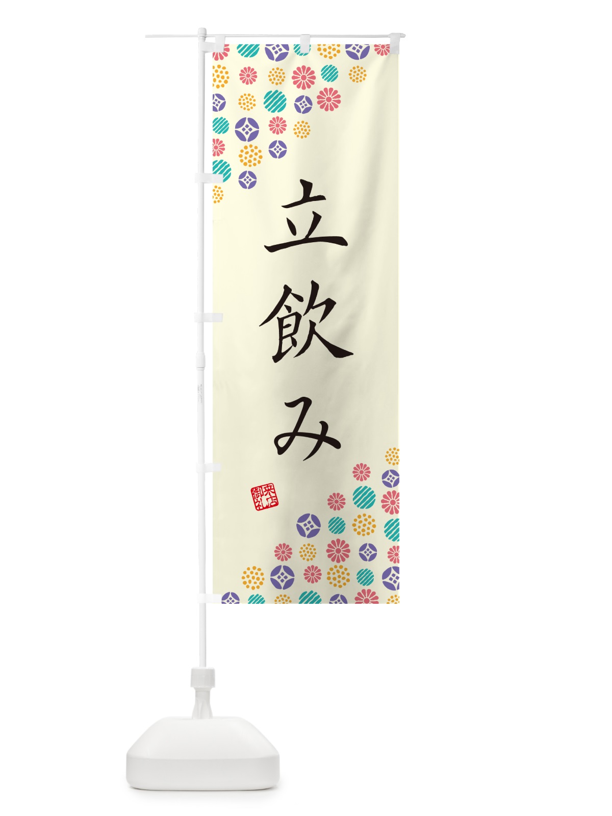 のぼり 立飲み のぼり旗 4XL2(デザイン【A】)