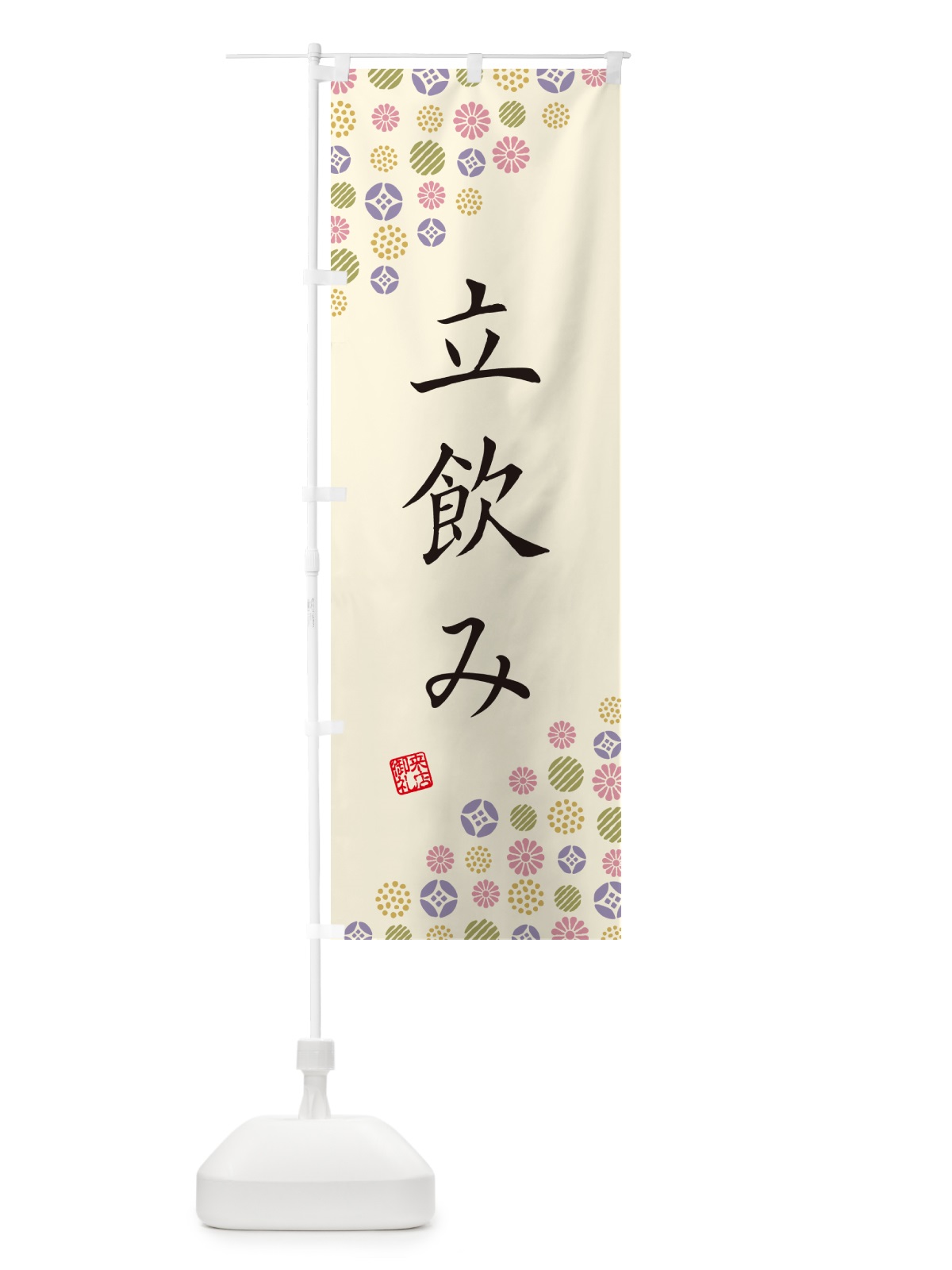 のぼり 立飲み のぼり旗 4XL2(デザイン【B】)