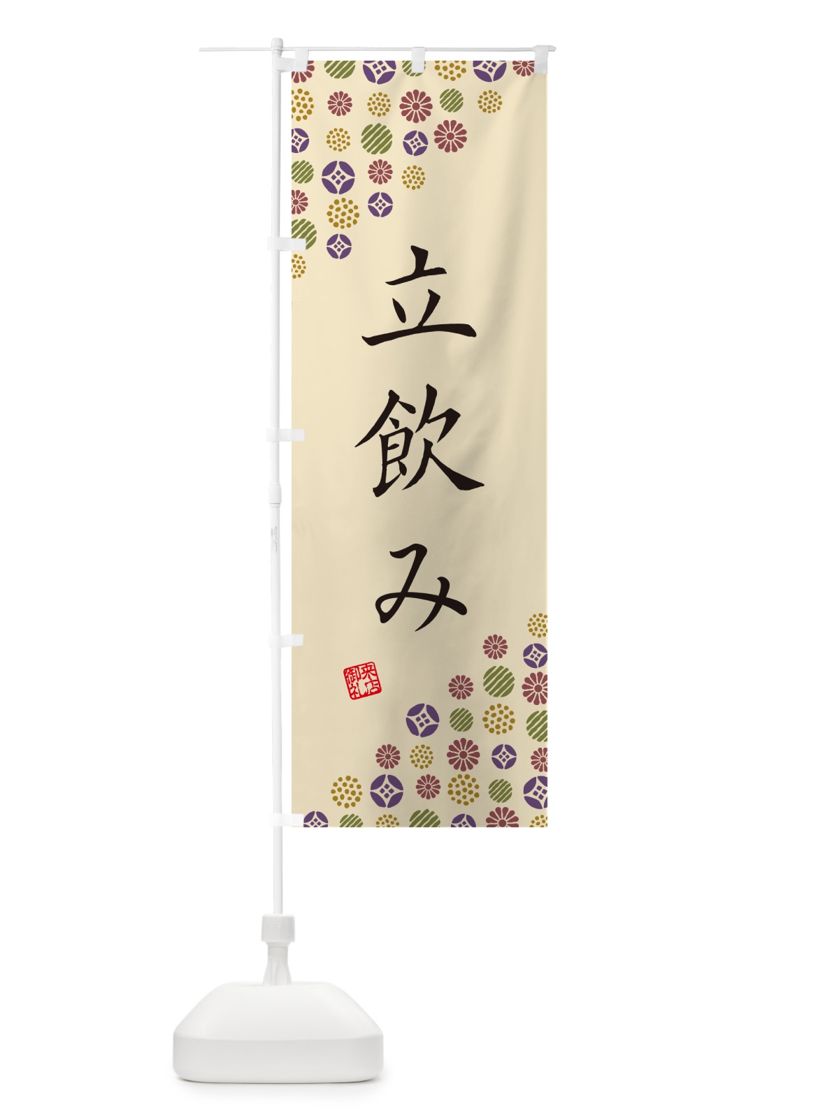 のぼり 立飲み のぼり旗 4XL2(デザイン【C】)