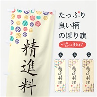 のぼり 精進料理 のぼり旗 4XL3