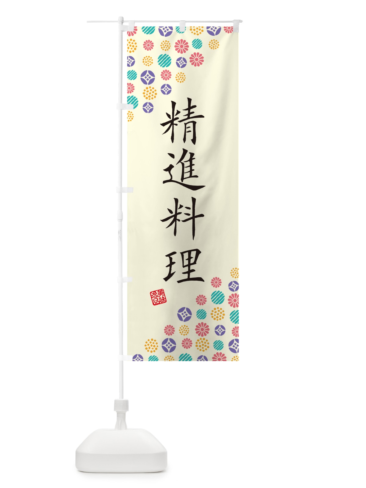 のぼり 精進料理 のぼり旗 4XL3(デザイン【A】)