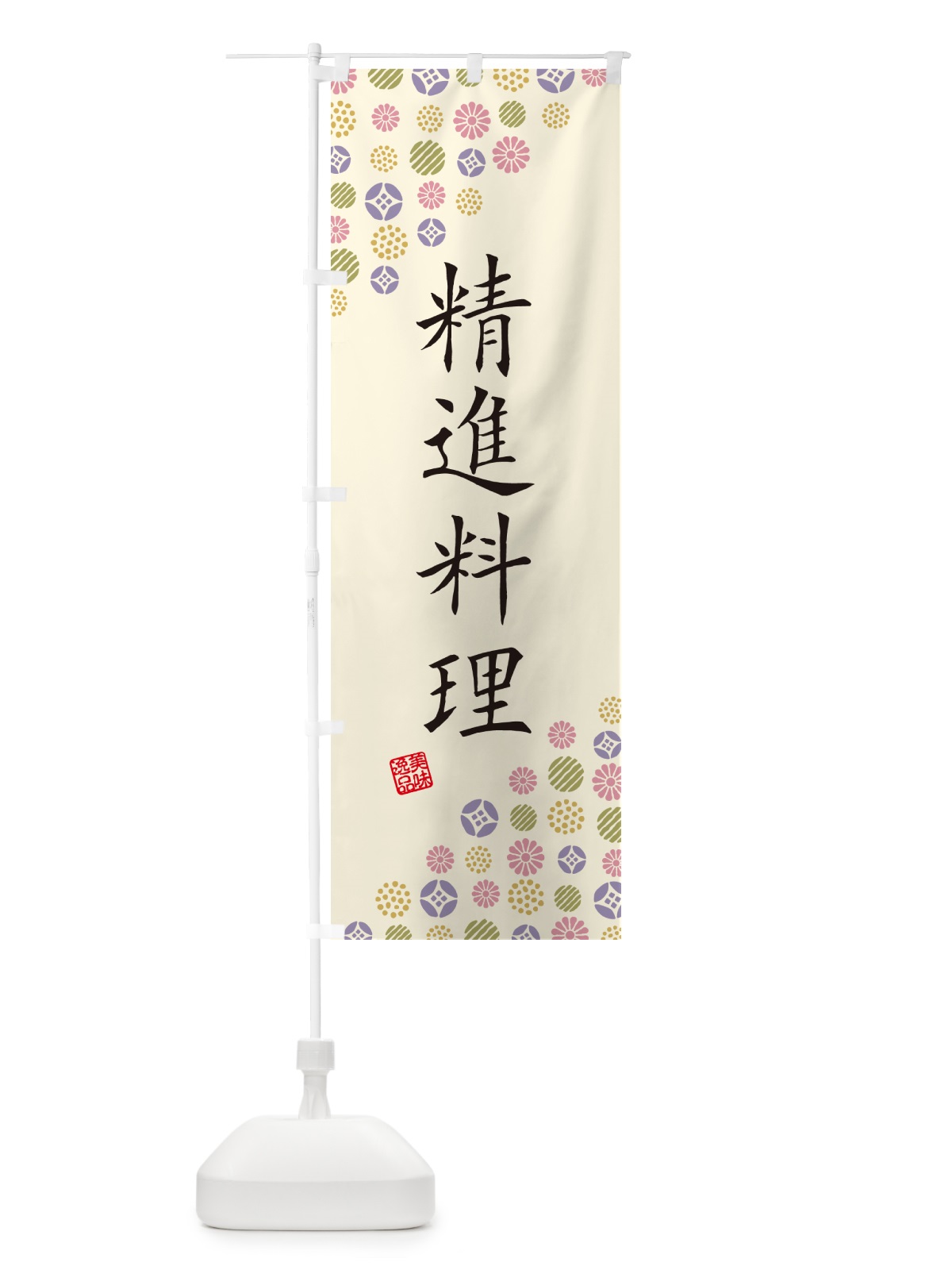 のぼり 精進料理 のぼり旗 4XL3(デザイン【B】)