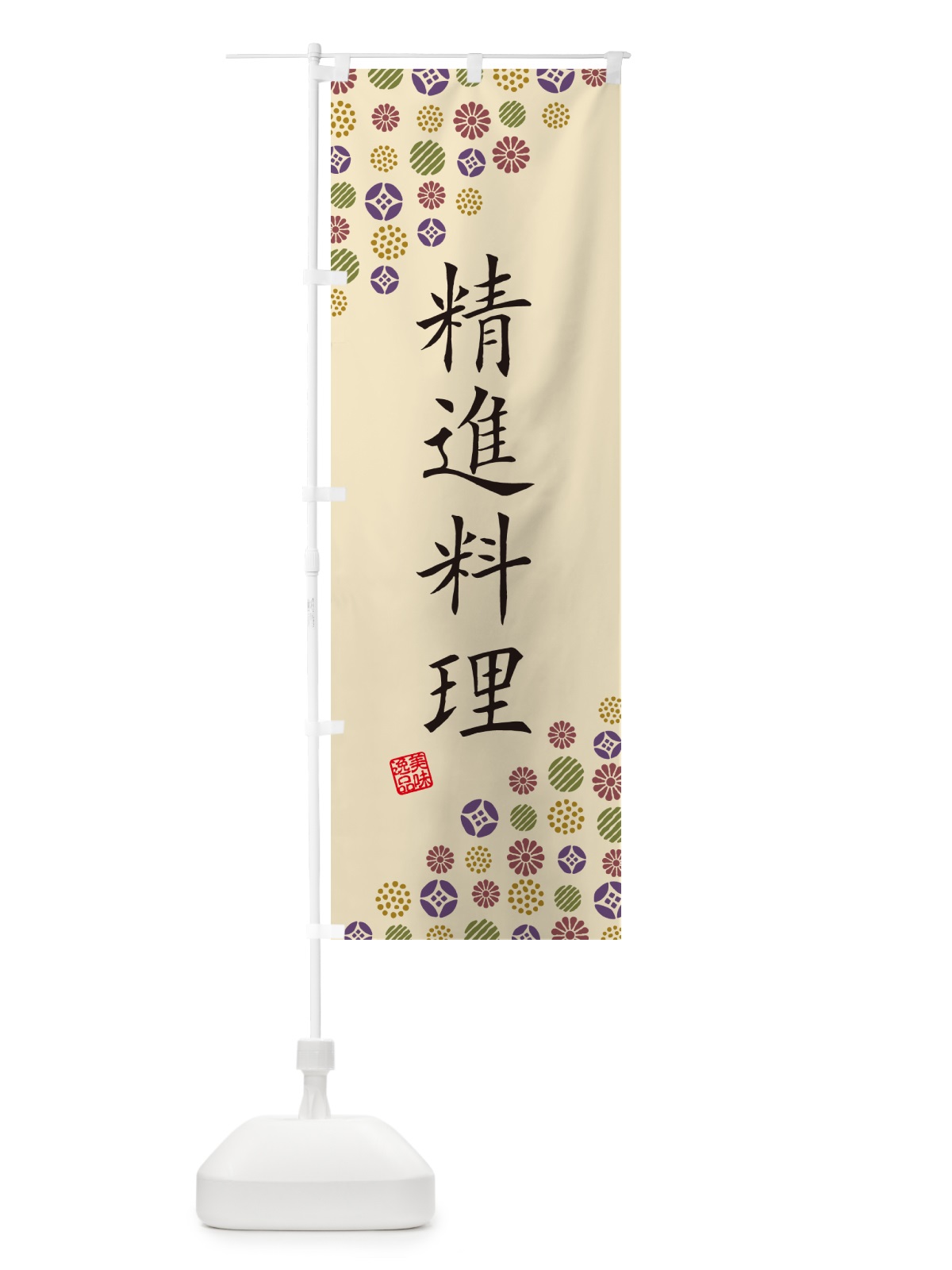 のぼり 精進料理 のぼり旗 4XL3(デザイン【C】)