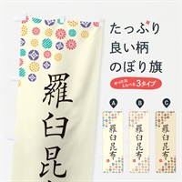 のぼり 羅臼昆布 のぼり旗 4XL5