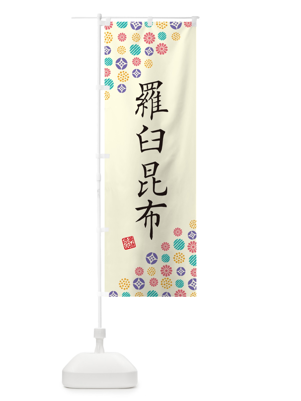 のぼり 羅臼昆布 のぼり旗 4XL5(デザイン【A】)