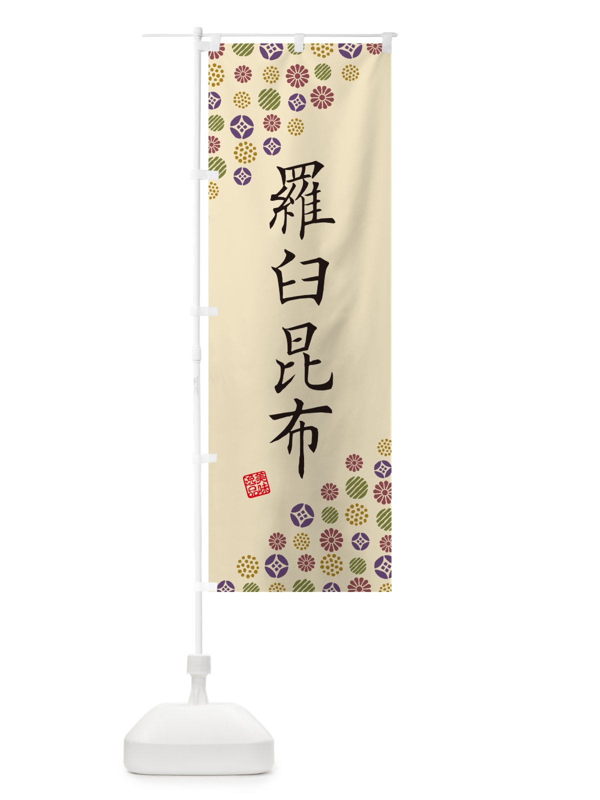 のぼり 羅臼昆布 のぼり旗 4XL5(デザイン【C】)