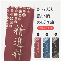 のぼり 精進料理 のぼり旗 4XLE