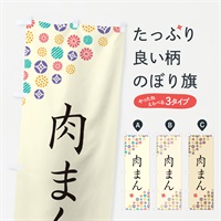 のぼり 肉まん のぼり旗 4XLJ