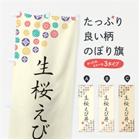 のぼり 生桜えび丼 のぼり旗 4XLK