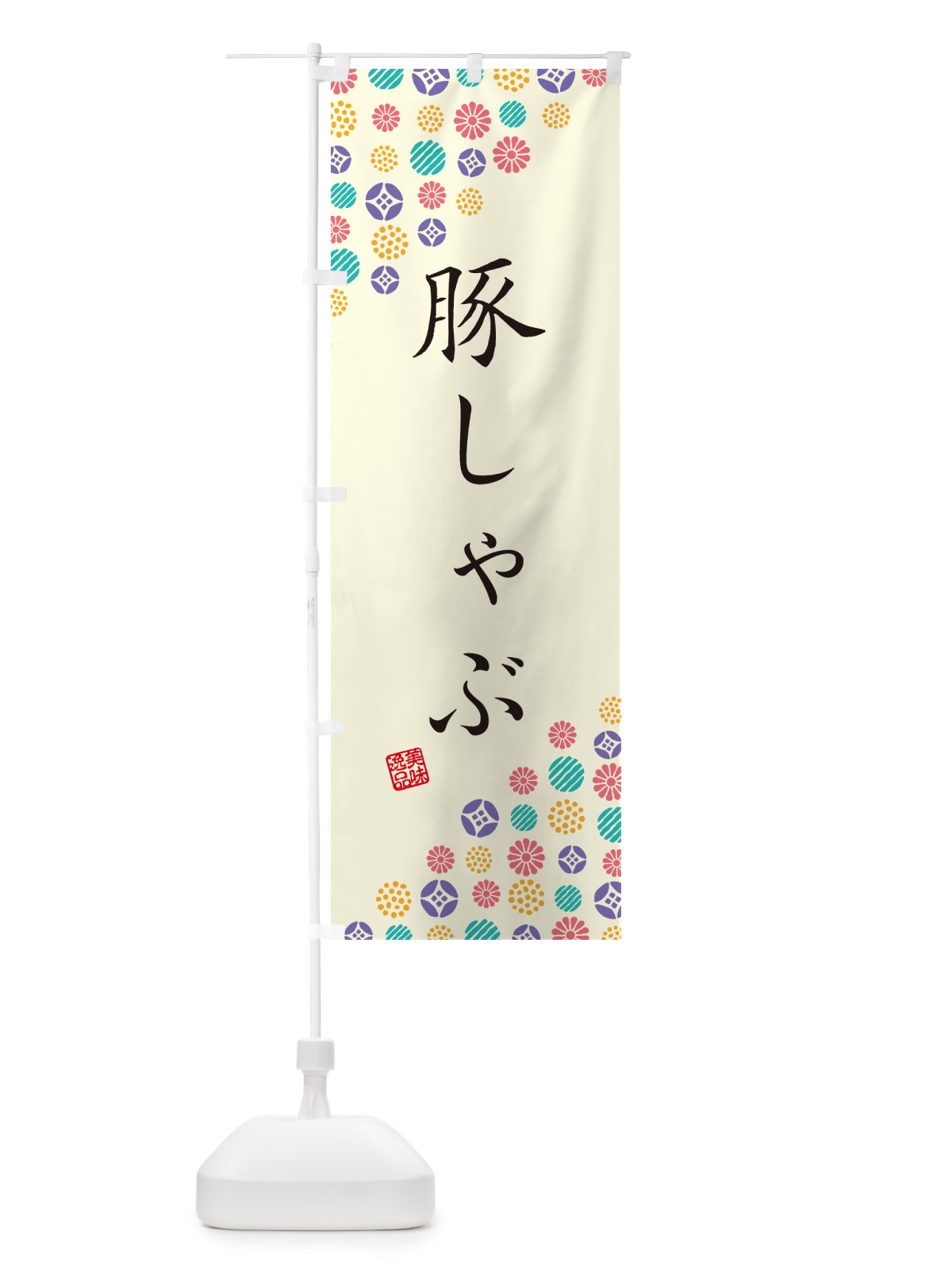 のぼり 豚しゃぶ のぼり旗 4XLR(デザイン【A】)