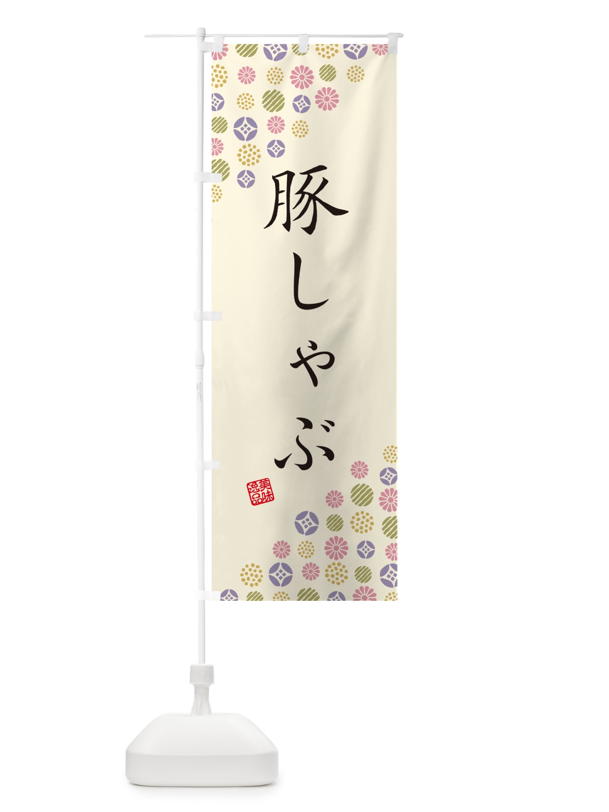 のぼり 豚しゃぶ のぼり旗 4XLR(デザイン【B】)