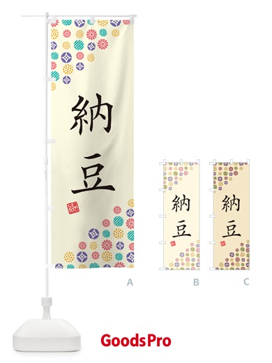 のぼり 納豆 のぼり旗 4XLX