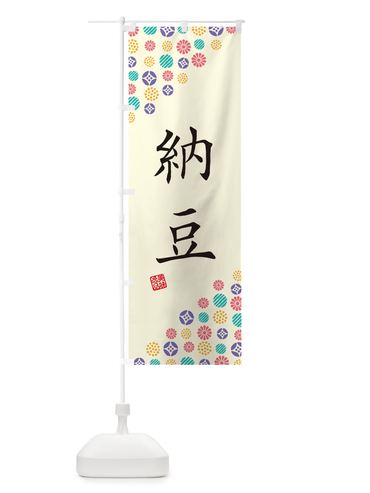 のぼり 納豆 のぼり旗 4XLX(デザイン【A】)