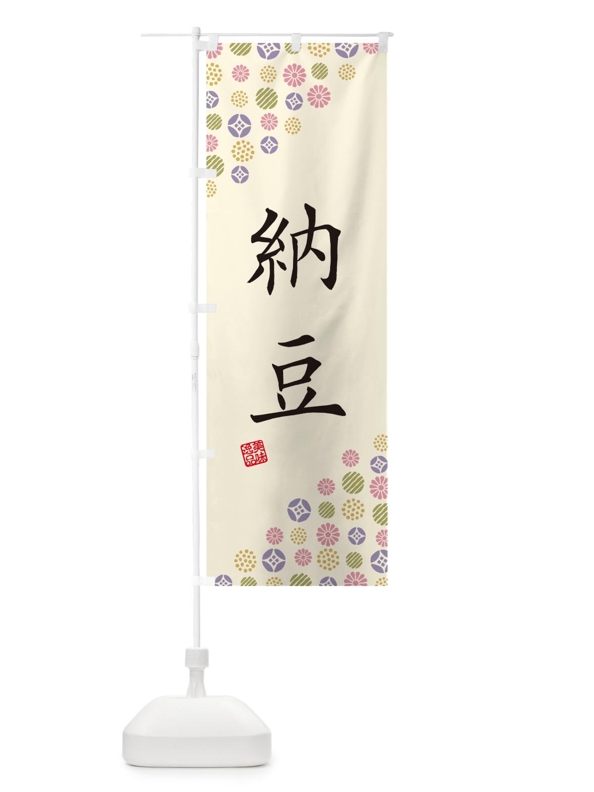のぼり 納豆 のぼり旗 4XLX(デザイン【B】)