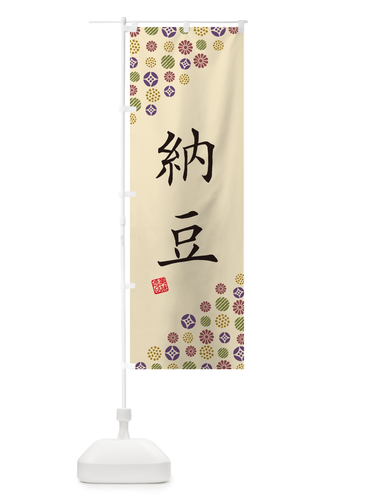 のぼり 納豆 のぼり旗 4XLX(デザイン【C】)