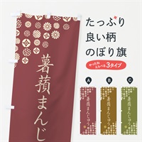 のぼり 薯蕷まんじゅう・和菓子 のぼり旗 4XN1