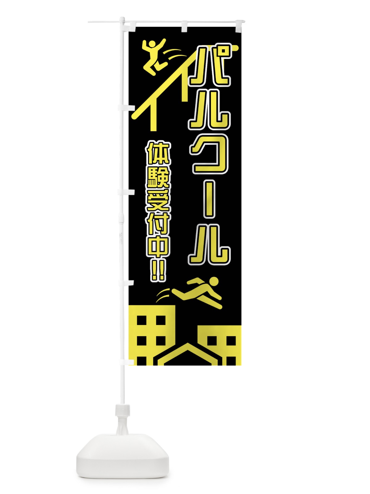 のぼり パルクール・体験 のぼり旗 4XN3(デザイン【A】)