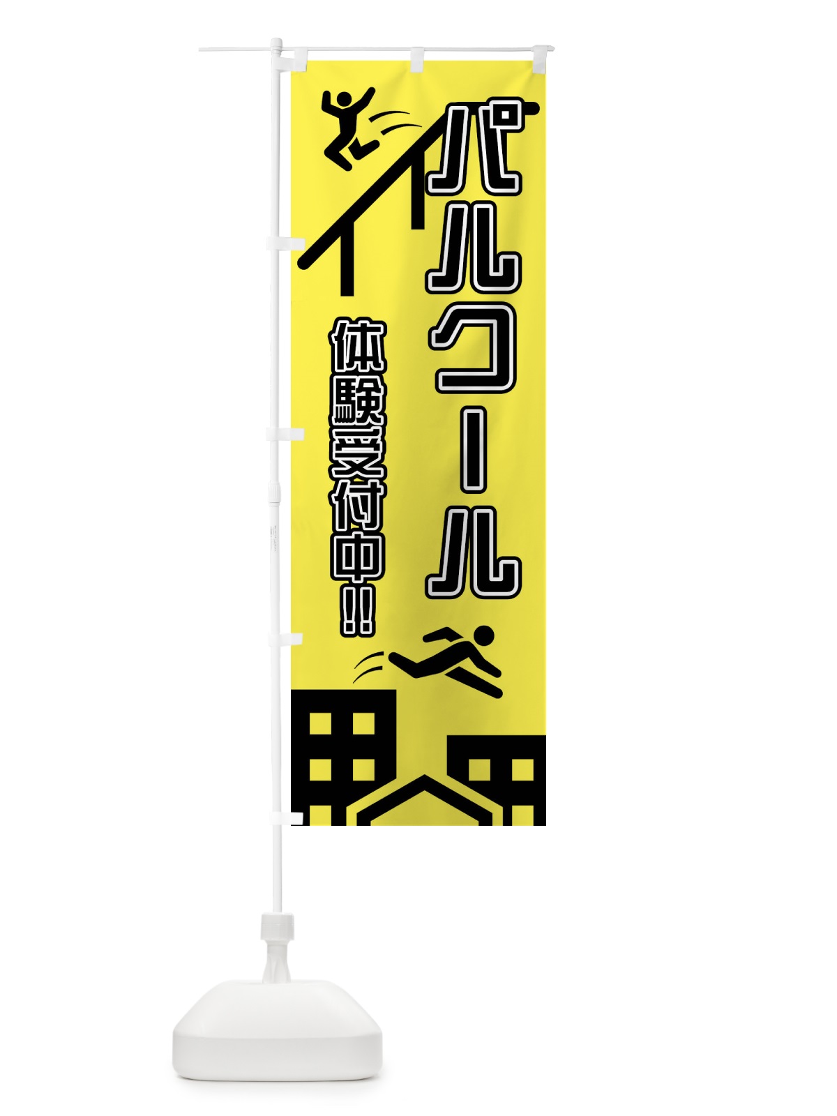 のぼり パルクール・体験 のぼり旗 4XN3(デザイン【B】)