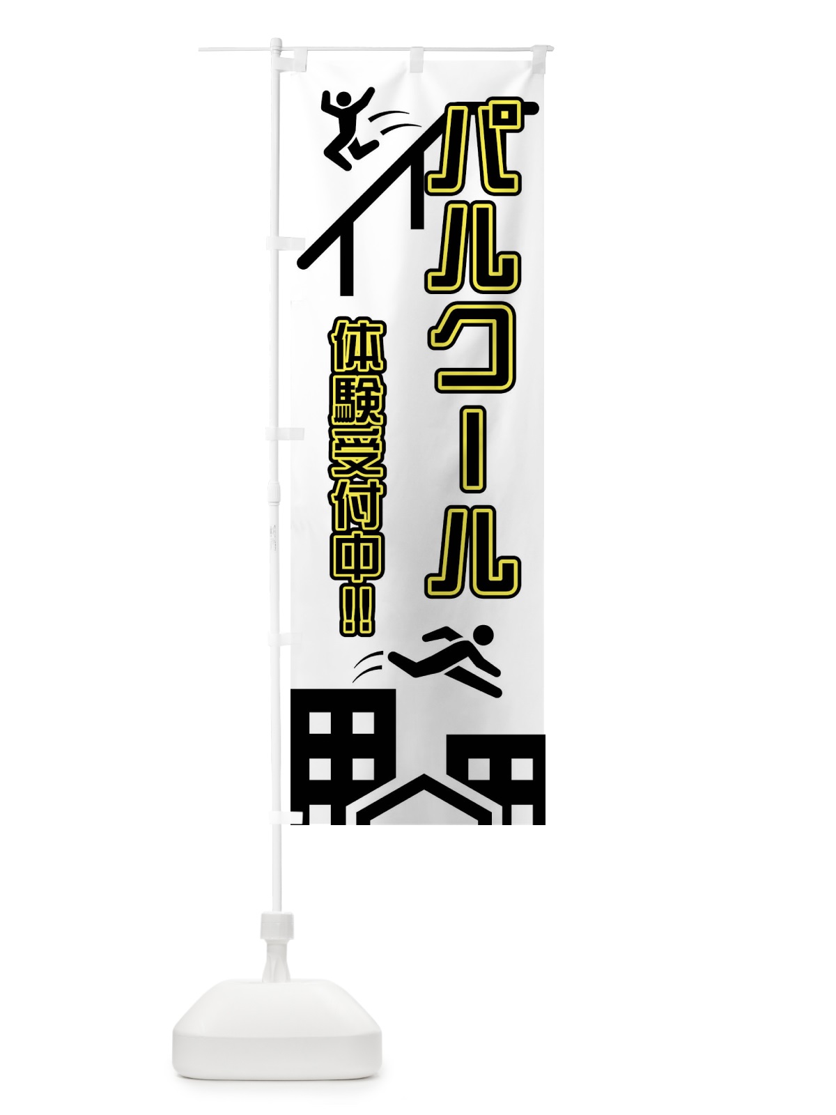 のぼり パルクール・体験 のぼり旗 4XN3(デザイン【C】)