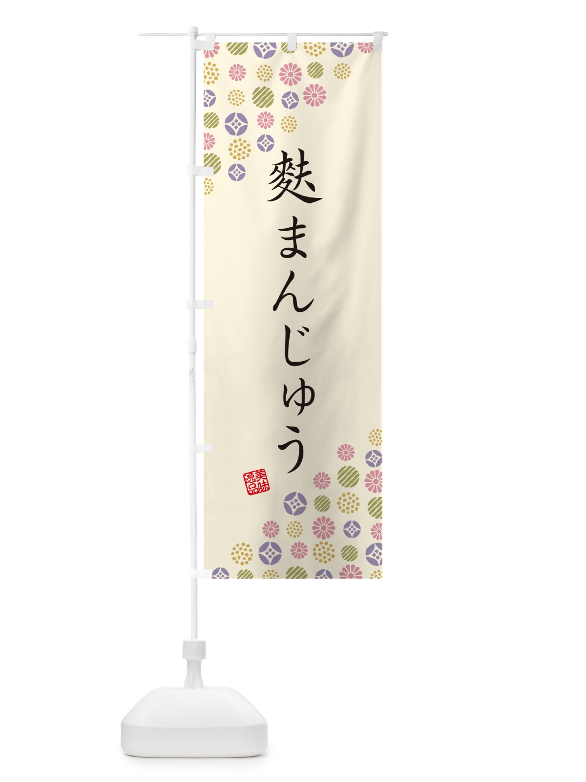 のぼり 麩まんじゅう・和菓子 のぼり旗 4XN7(デザイン【B】)
