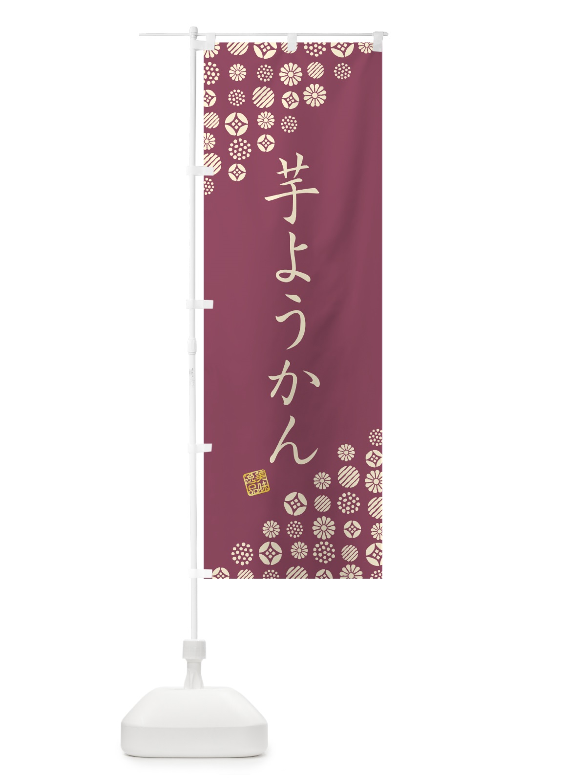のぼり 芋ようかん・和菓子 のぼり旗 4XNK(デザイン【A】)