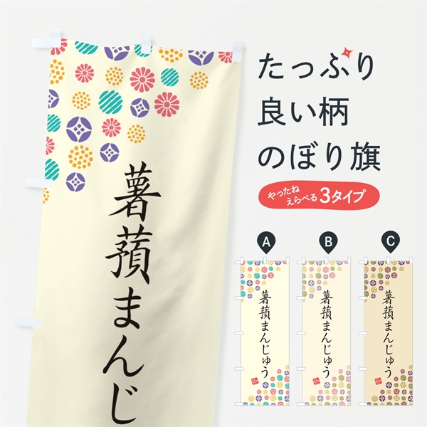 のぼり 薯蕷まんじゅう・和菓子 のぼり旗 4XNT