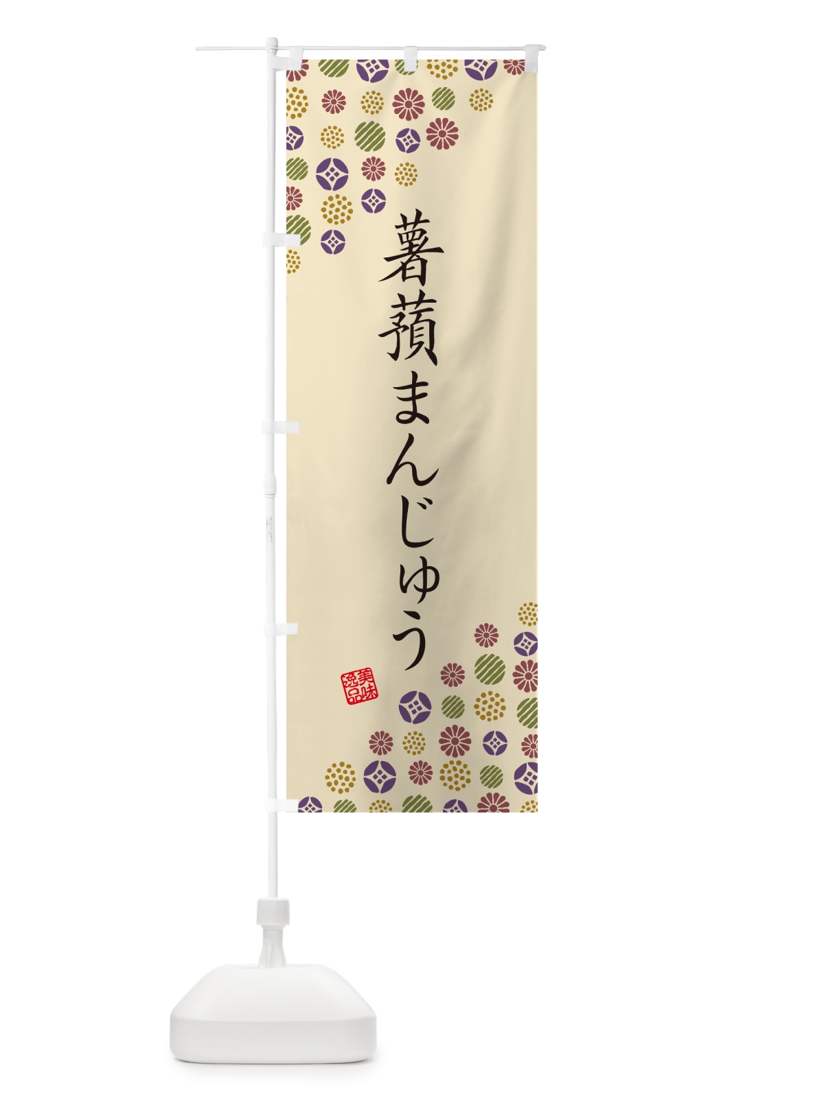 のぼり 薯蕷まんじゅう・和菓子 のぼり旗 4XNT(デザイン【C】)
