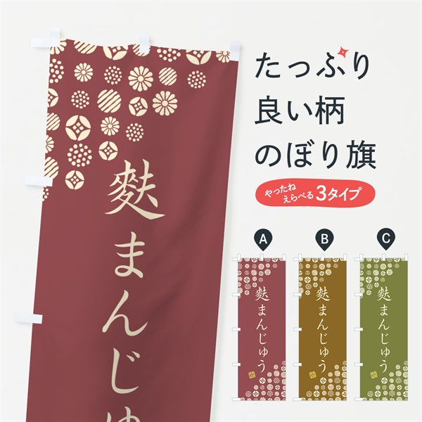 のぼり 麩まんじゅう・和菓子 のぼり旗 4XNY