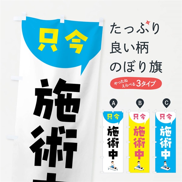のぼり 只今施術中・整体・マッサージ のぼり旗 4XP8