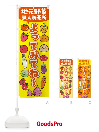 のぼり 地元野菜・無人販売所 のぼり旗 4XP9