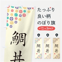 のぼり 鯛丼 のぼり旗 4XPA