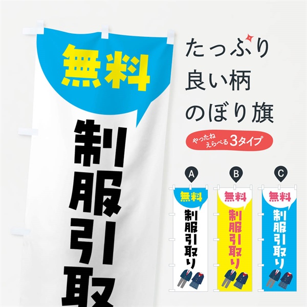 のぼり 制服無料引取・学生服 のぼり旗 4XPC