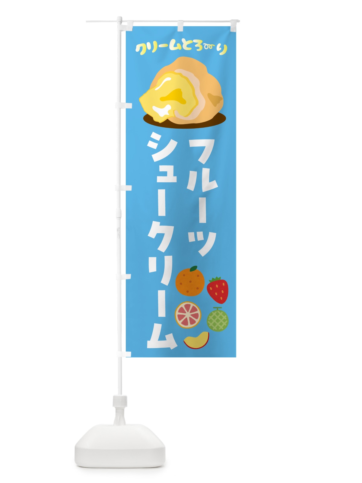 のぼり フルーツシュークリーム のぼり旗 4XPH(デザイン【A】)