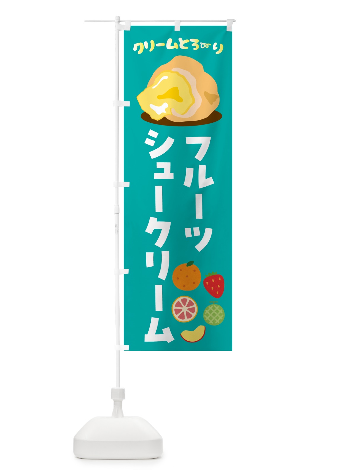 のぼり フルーツシュークリーム のぼり旗 4XPH(デザイン【B】)