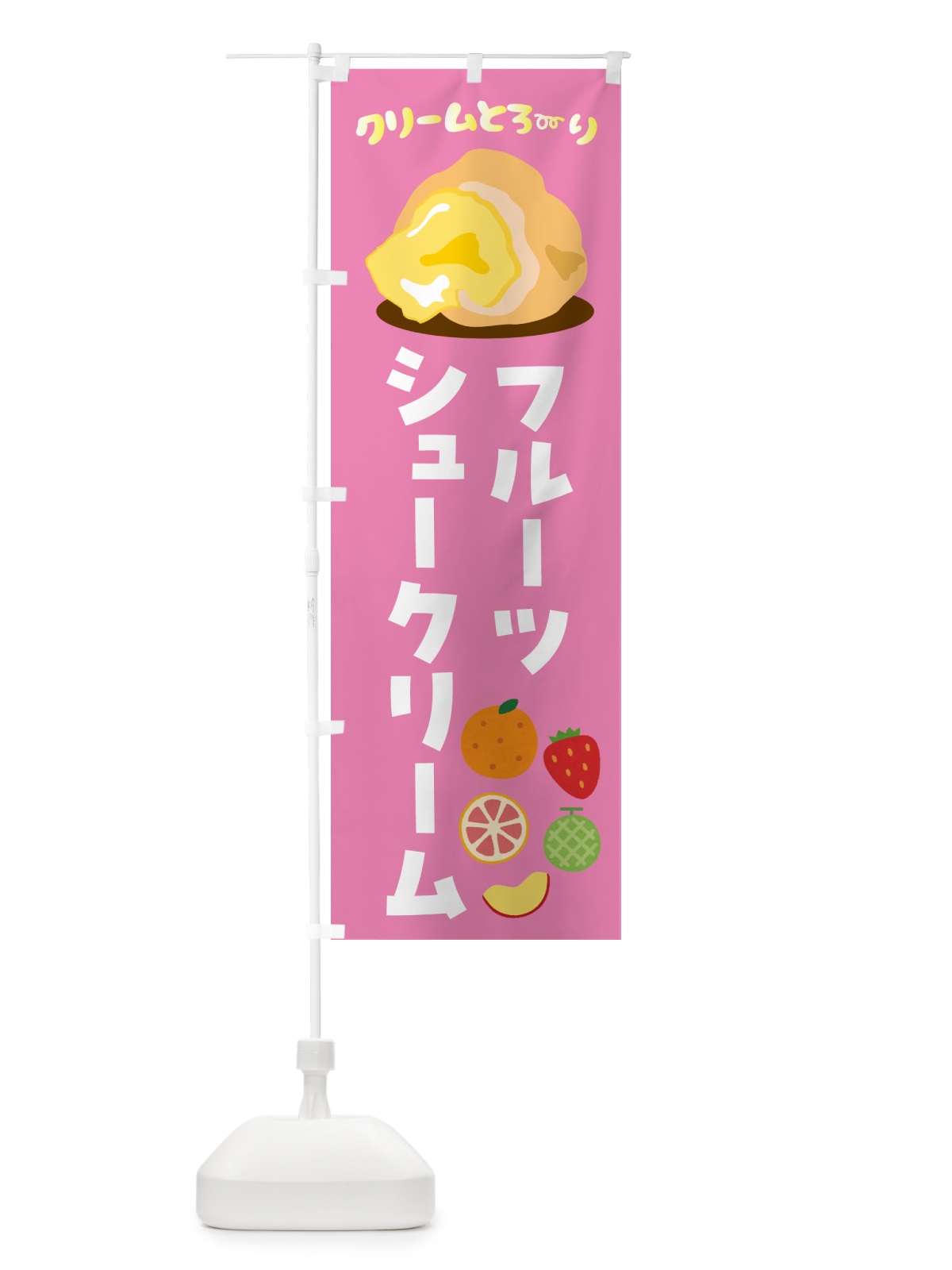 のぼり フルーツシュークリーム のぼり旗 4XPH(デザイン【C】)