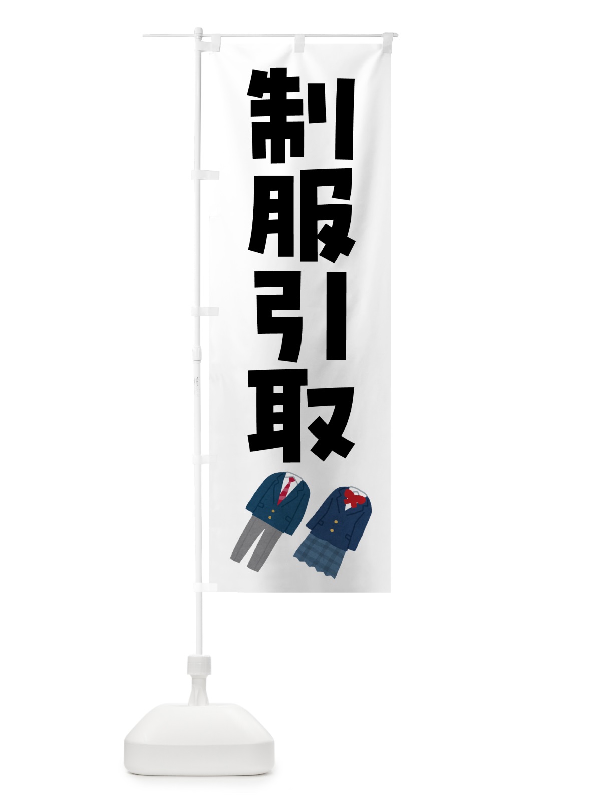 のぼり 制服引取・学生服 のぼり旗 4XPJ(デザイン【A】)